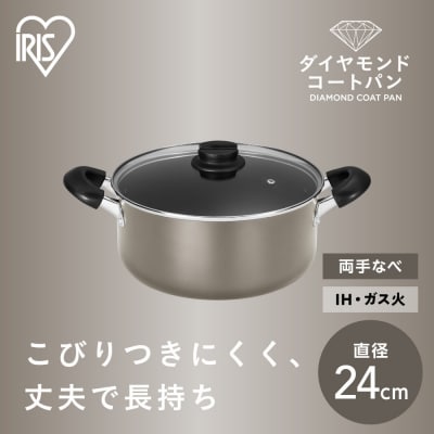 ダイヤモンドコート両手なべ24cm  DCS-P24 メタリックグレージュ