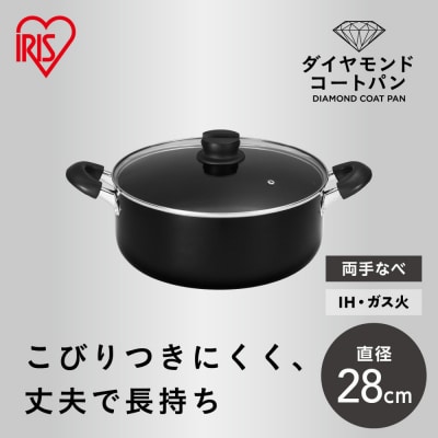 ダイヤモンドコート両手なべ28cm  DCS-P28 ブラック