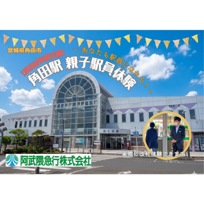 【夏休み特別企画】阿武隈急行親子駅員体験(大人1名+子ども1名)