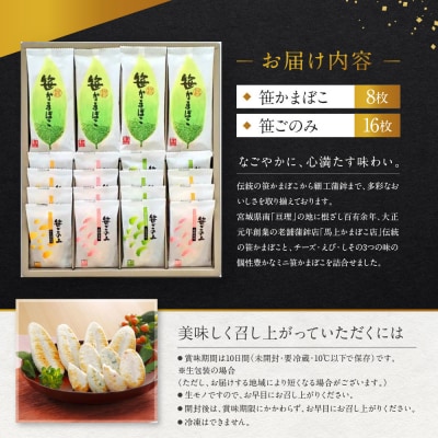 馬上かまぼこ店 笹かまぼこ・笹ごのみ詰合せ　宮城県共通返礼品