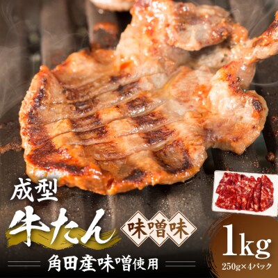 成型牛たん味噌味[角田産味噌使用]1kg(250g×4P)　宮城県共通返礼品