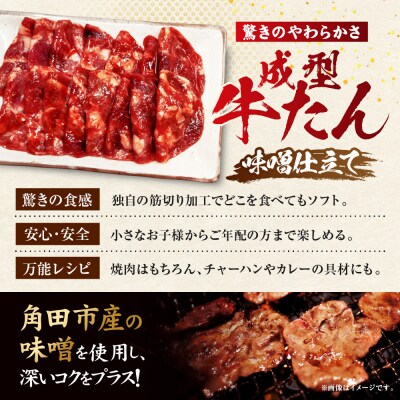 成型牛たん味噌味[角田産味噌使用]1kg(250g×4P)　宮城県共通返礼品