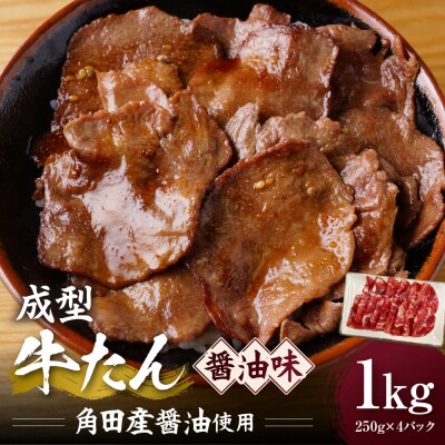 成型牛たん醤油味[角田産醤油使用]1kg(250g×4P)　宮城県共通返礼品