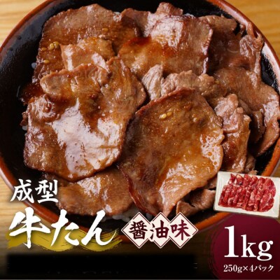 成型牛たん醤油味 1kg(250g×4P)　宮城県共通返礼品