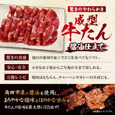 成型牛たん醤油味[角田産醤油使用]1kg(250g×4P)　宮城県共通返礼品