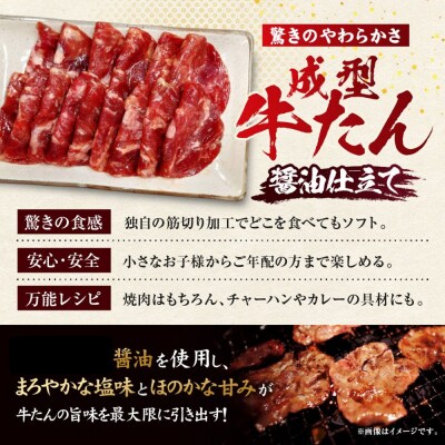 成型牛たん醤油味 1kg(250g×4P)　宮城県共通返礼品