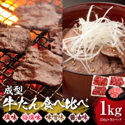 成型牛たん食べ比べ 塩味・角田産の梅塩・味噌・醤油味　1kg(250g×各種1P)　宮城県共通返礼品