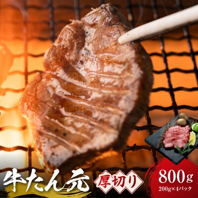 牛たん元 厚切り 800g(200g×4)　宮城県共通返礼品