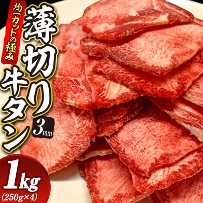 【均一カットの極み】薄切り牛タン3mm 1kg(250g×4パック )宮城県共通返礼品