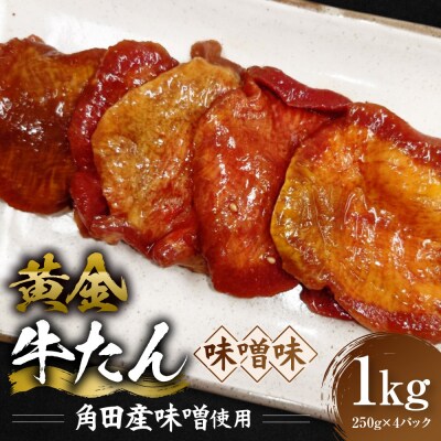 黄金牛たん 味噌味(角田産味噌使用)1kg(250g×4P)　宮城県共通返礼品