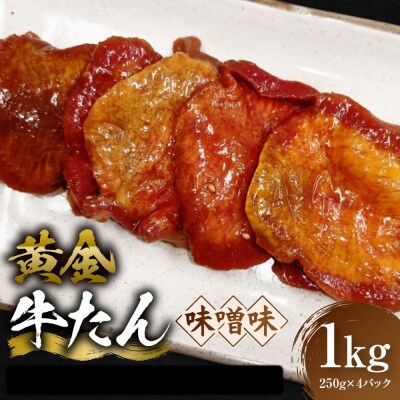 黄金牛たん 味噌味 1kg(250g×4P)　宮城県共通返礼品