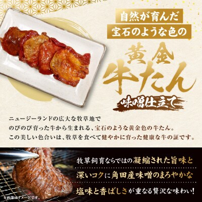 黄金牛たん 味噌味(角田産味噌使用)1kg(250g×4P)　宮城県共通返礼品