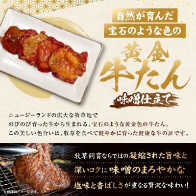 黄金牛たん 味噌味 1kg(250g×4P)　宮城県共通返礼品