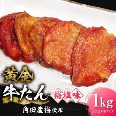 黄金牛たん 梅塩味(角田産梅使用)1kg(250g×4P)　宮城県共通返礼品