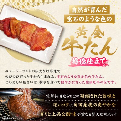 黄金牛たん 梅塩味(角田産梅使用)1kg(250g×4P)　宮城県共通返礼品