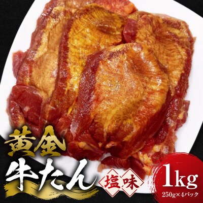 黄金牛たん 塩味 1kg(250g×4P)　宮城県共通返礼品