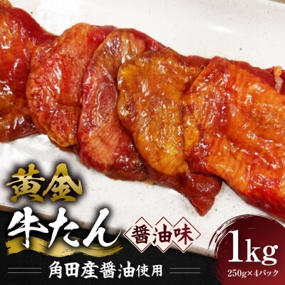 黄金牛たん 醤油味(角田産醤油使用)1kg(250g×4P)　宮城県共通返礼品