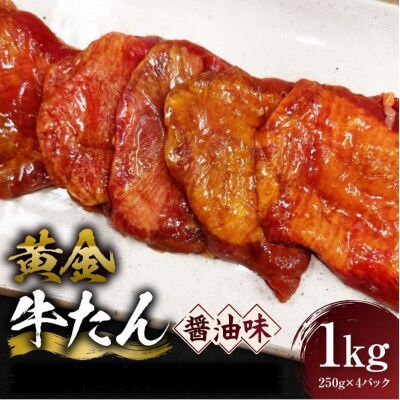 黄金牛たん 醤油味 1kg(250g×4P)　宮城県共通返礼品