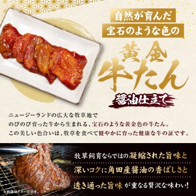 黄金牛たん 醤油味(角田産醤油使用)1kg(250g×4P)　宮城県共通返礼品