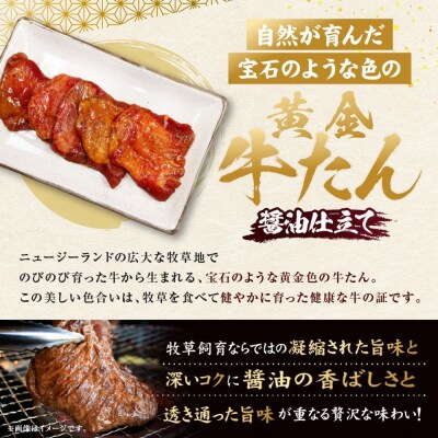 黄金牛たん 醤油味 1kg(250g×4P)　宮城県共通返礼品