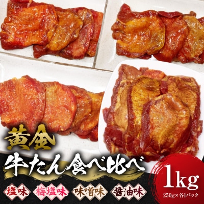黄金牛たん食べ比べ 角田産の梅塩・味噌・しょうゆ・塩味 1kg(250g×各種1P)宮城県共通返礼品