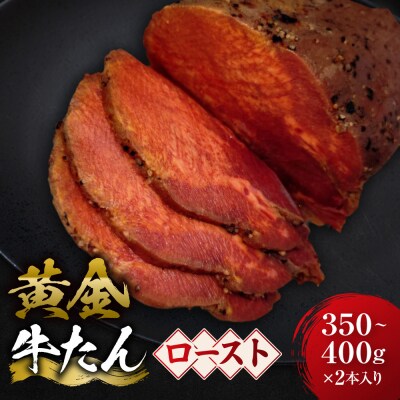 黄金の牛たんロースト 約350g～400g×2本入り　宮城県共通返礼品