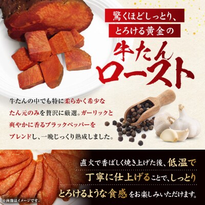 黄金の牛たんロースト 約350g～400g×2本入り　宮城県共通返礼品