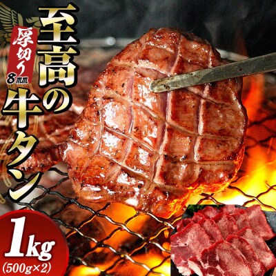 至高の厚切り牛タン 8mm たっぷり1kg(500g×2パック 熟成2日の深いコク 宮城県共通返礼品