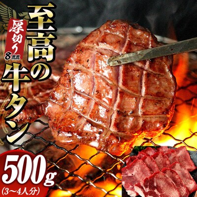 至高の厚切り牛タン(8mm)500g(約3～4人分)熟成2日の深いコク