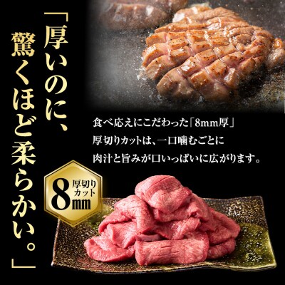 至高の厚切り牛タン(8mm)500g(約3～4人分)熟成2日の深いコク
