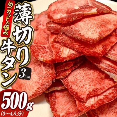 【均一カットの極み】薄切り牛タン3mm 500g(250g×2パック )