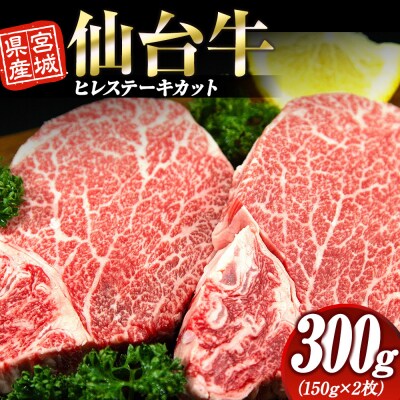 宮城県産 仙台牛 ヒレ ステーキカット 300g ( 約150g × 2枚 )　宮城県共通返礼品