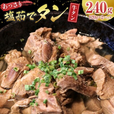 あっさり塩 茹でタン 1パック牛タン 120グラム×2個　宮城県共通返礼品