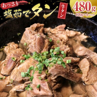 あっさり塩 茹でタン 1パック牛タン120グラム×4個　宮城県共通返礼品