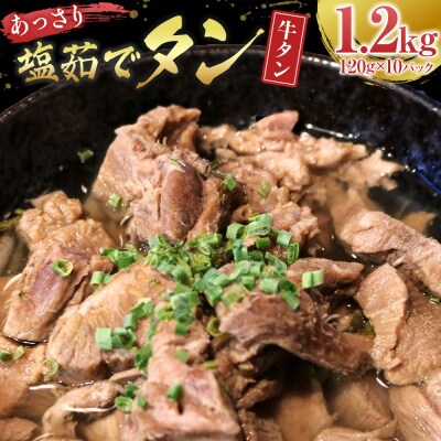 あっさり塩 茹でタン 1パック牛タン120グラム×10個　宮城県共通返礼品