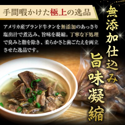あっさり塩 茹でタン 1パック牛タン120グラム×10個　宮城県共通返礼品