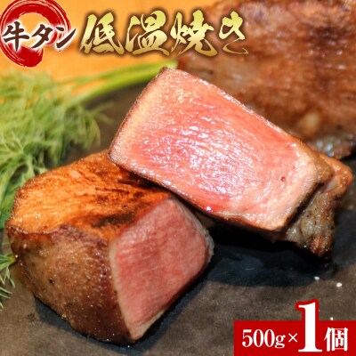 牛タン低温焼き 500g　宮城県共通返礼品
