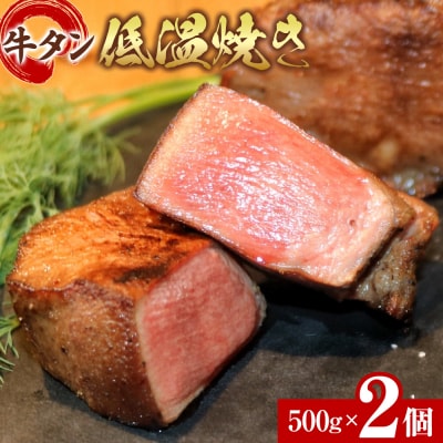 牛タン低温焼き 500g×2個セット　宮城県共通返礼品