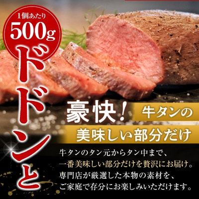 牛タン低温焼き 500g×2個セット　宮城県共通返礼品