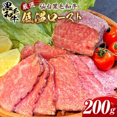 厳選仙台黒毛和牛 低温ロースト 200g　宮城県共通返礼品