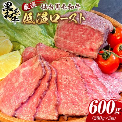 厳選仙台黒毛和牛 低温ロースト 200g×3　宮城県共通返礼品