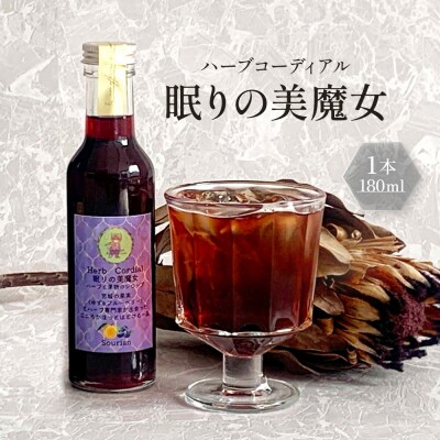 角田市 Sourian ハーブコーディアル ～眠りの美魔女～180ml×1本