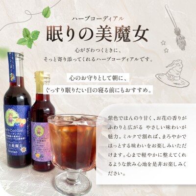 角田市 Sourian ハーブコーディアル ～眠りの美魔女～300ml×1本
