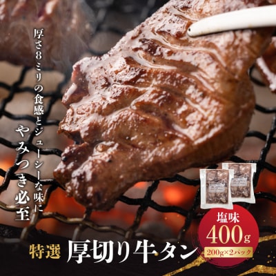 特選厚切り牛タン　塩味　400g(200g×2パック)宮城県共通返礼品