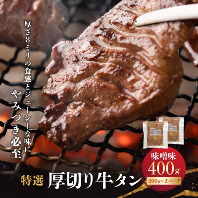 特選厚切り牛タン　味噌味　400g(200g×2パック) 宮城県共通返礼品