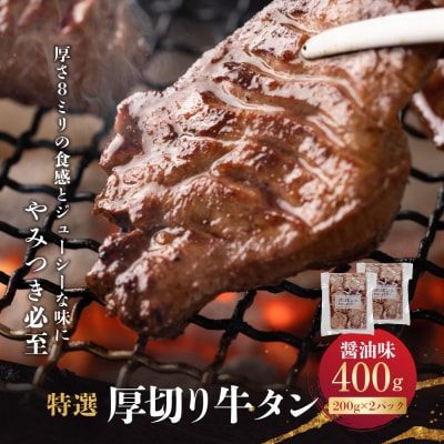 特選厚切り牛タン　醤油味　400g(200g×2パック) 宮城県共通返礼品