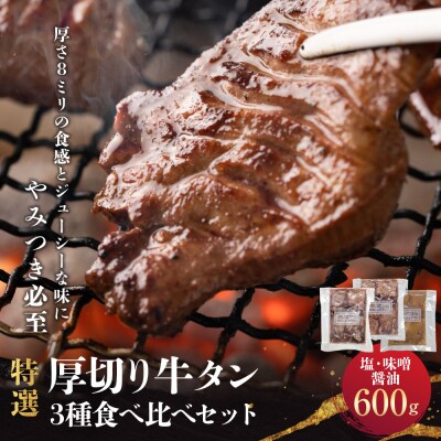 特選厚切り牛タン3種食べ比べセット(塩・味噌・醤油)600g 宮城県共通返礼品