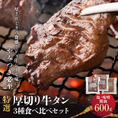 特選厚切り牛タン3種食べ比べセット(塩・味噌・醤油)600g 宮城県共通返礼品