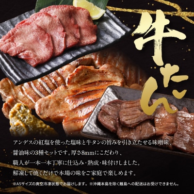 特選厚切り牛タン3種食べ比べセット(塩・味噌・醤油)600g 宮城県共通返礼品