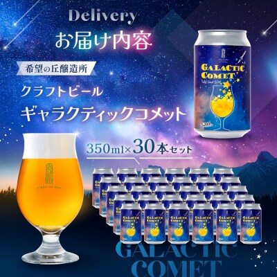 [利久×夢☆宇宙米project] クラフトビール ギャラクティックコメット 30本セット